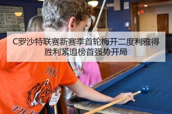 C罗沙特联赛新赛季首轮梅开二度利雅得胜利紧追榜首强势开局